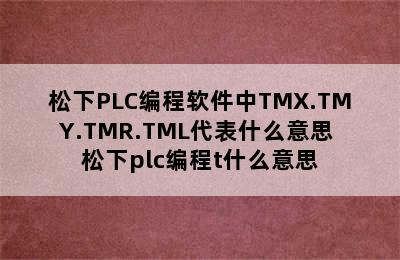 松下PLC编程软件中TMX.TMY.TMR.TML代表什么意思 松下plc编程t什么意思